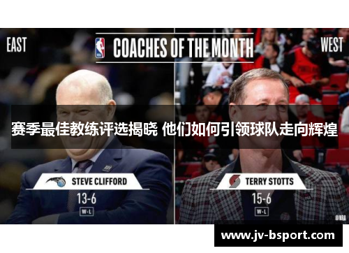 赛季最佳教练评选揭晓 他们如何引领球队走向辉煌