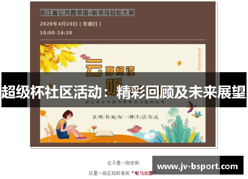 超级杯社区活动：精彩回顾及未来展望