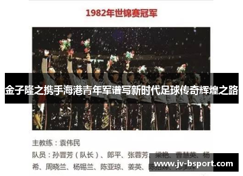 金子隆之携手海港青年军谱写新时代足球传奇辉煌之路