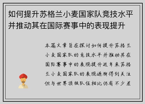 如何提升苏格兰小麦国家队竞技水平并推动其在国际赛事中的表现提升