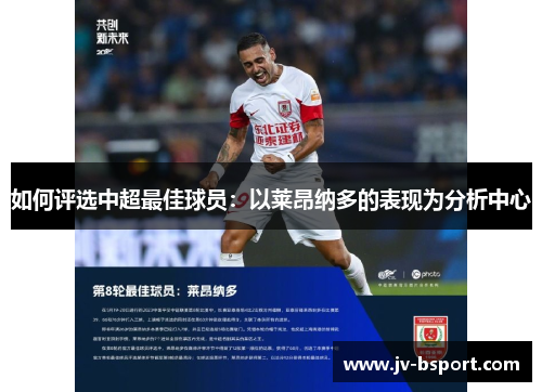 如何评选中超最佳球员：以莱昂纳多的表现为分析中心