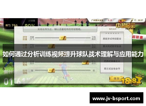 如何通过分析训练视频提升球队战术理解与应用能力