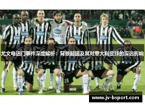 尤文电话门事件深度解析：背景起因及其对意大利足球的深远影响