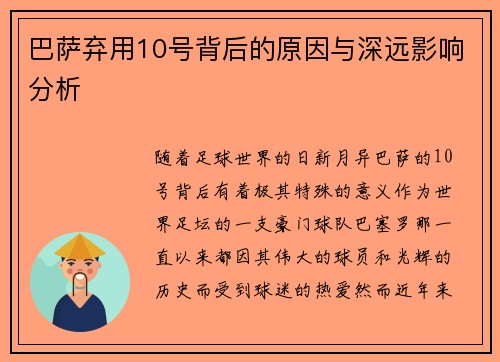 巴萨弃用10号背后的原因与深远影响分析