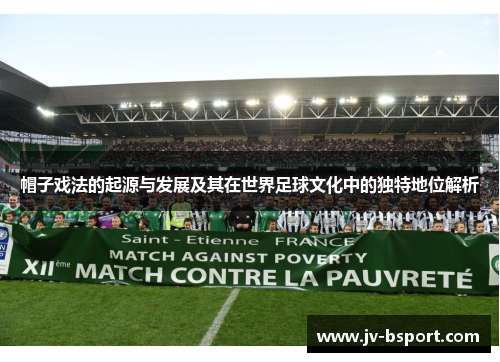 帽子戏法的起源与发展及其在世界足球文化中的独特地位解析