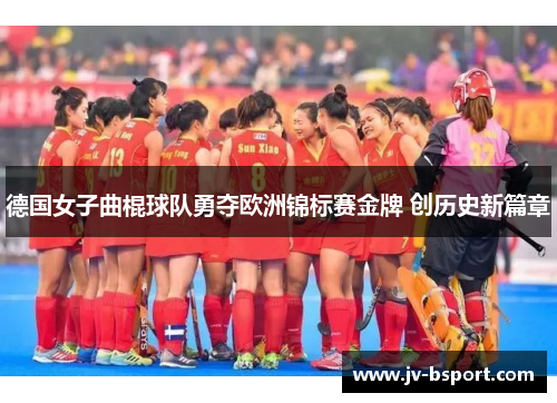 德国女子曲棍球队勇夺欧洲锦标赛金牌 创历史新篇章