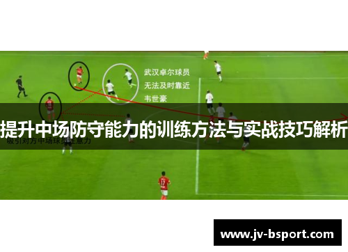 提升中场防守能力的训练方法与实战技巧解析