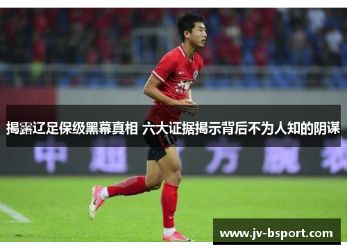 揭露辽足保级黑幕真相 六大证据揭示背后不为人知的阴谋 揭露辽足保级黑幕真相 六大证据揭示背后不为人知的阴谋