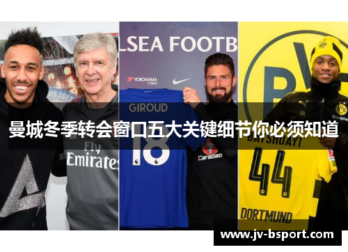 曼城冬季转会窗口五大关键细节你必须知道