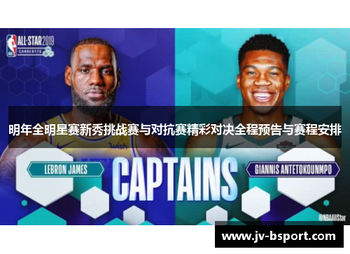 明年全明星赛新秀挑战赛与对抗赛精彩对决全程预告与赛程安排