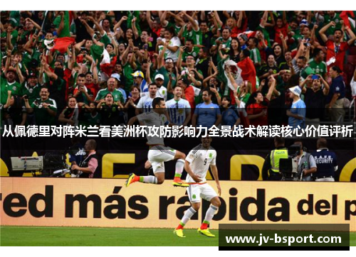 从佩德里对阵米兰看美洲杯攻防影响力全景战术解读核心价值评析