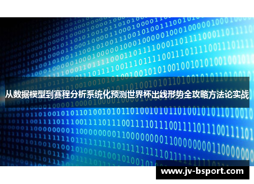 从数据模型到赛程分析系统化预测世界杯出线形势全攻略方法论实战