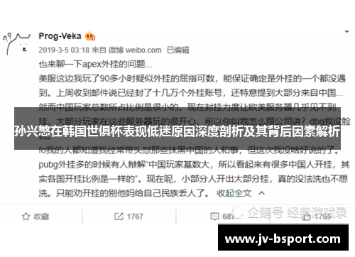 孙兴慜在韩国世俱杯表现低迷原因深度剖析及其背后因素解析