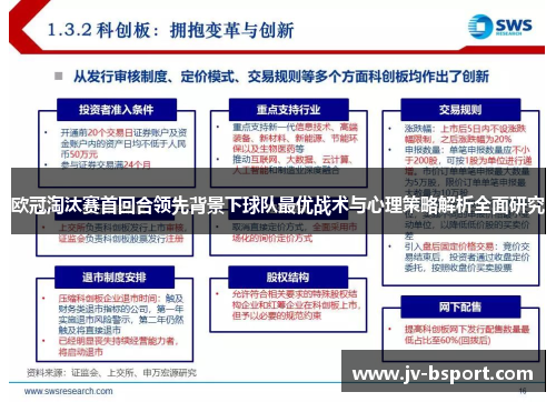 欧冠淘汰赛首回合领先背景下球队最优战术与心理策略解析全面研究 欧冠淘汰赛首回合领先背景下球队最优战术与心理策略解析全面研究