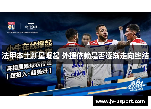 法甲本土新星崛起 外援依赖是否逐渐走向终结