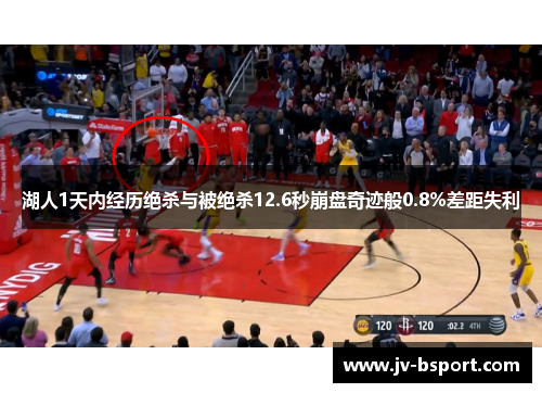 湖人1天内经历绝杀与被绝杀12.6秒崩盘奇迹般0.8%差距失利