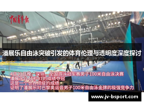 潘展乐自由泳突破引发的体育伦理与透明度深度探讨