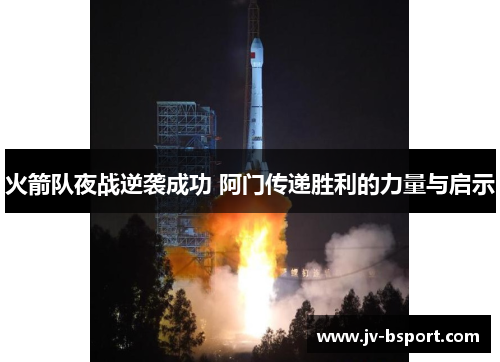 火箭队夜战逆袭成功 阿门传递胜利的力量与启示 火箭队夜战逆袭成功 阿门传递胜利的力量与启示
