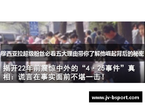 穆西亚拉超级粉丝必看五大理由带你了解他崛起背后的秘密