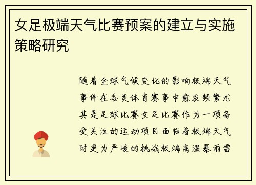 女足极端天气比赛预案的建立与实施策略研究 女足极端天气比赛预案的建立与实施策略研究
