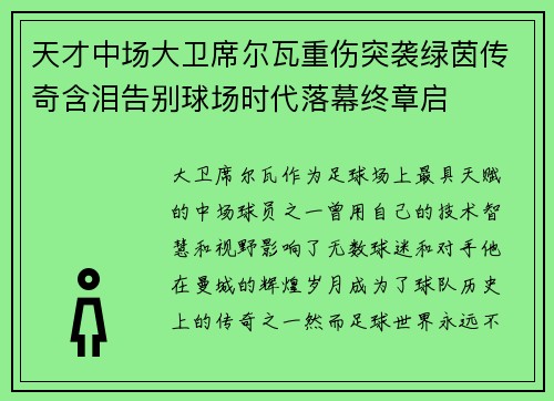 天才中场大卫席尔瓦重伤突袭绿茵传奇含泪告别球场时代落幕终章启 天才中场大卫席尔瓦重伤突袭绿茵传奇含泪告别球场时代落幕终章启