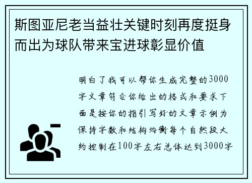 斯图亚尼老当益壮关键时刻再度挺身而出为球队带来宝进球彰显价值