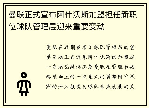 曼联正式宣布阿什沃斯加盟担任新职位球队管理层迎来重要变动