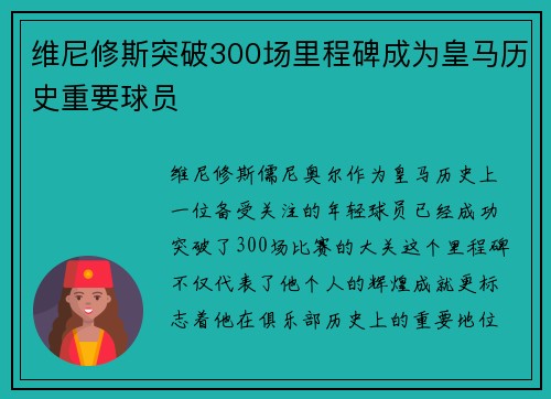 维尼修斯突破300场里程碑成为皇马历史重要球员 维尼修斯突破300场里程碑成为皇马历史重要球员