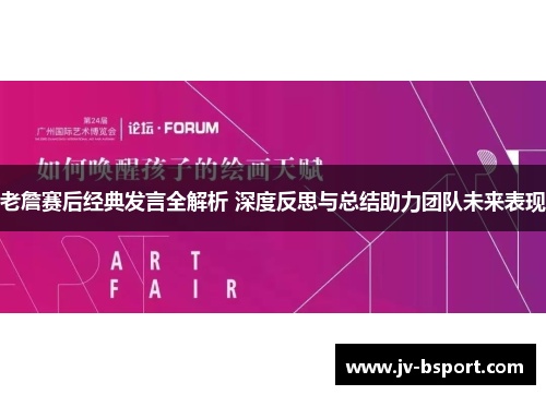 老詹赛后经典发言全解析 深度反思与总结助力团队未来表现 老詹赛后经典发言全解析 深度反思与总结助力团队未来表现
