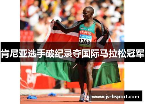 肯尼亚选手破纪录夺国际马拉松冠军