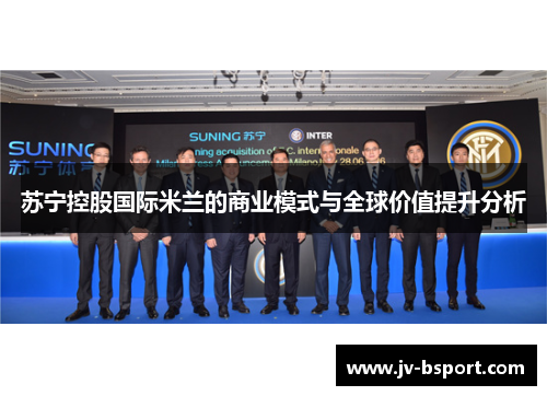 苏宁控股国际米兰的商业模式与全球价值提升分析