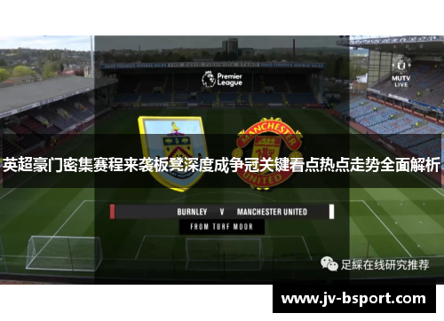 英超豪门密集赛程来袭板凳深度成争冠关键看点热点走势全面解析
