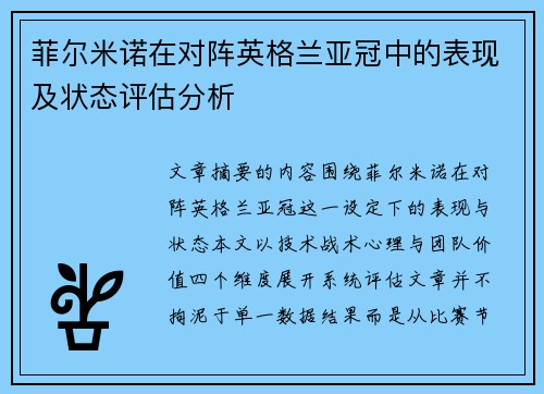 菲尔米诺在对阵英格兰亚冠中的表现及状态评估分析