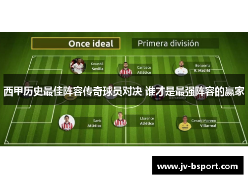 西甲历史最佳阵容传奇球员对决 谁才是最强阵容的赢家