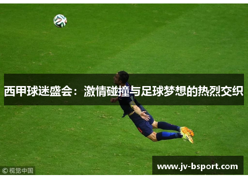 西甲球迷盛会：激情碰撞与足球梦想的热烈交织