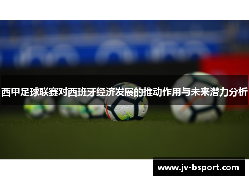 西甲足球联赛对西班牙经济发展的推动作用与未来潜力分析