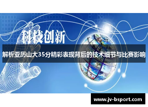 解析亚历山大35分精彩表现背后的技术细节与比赛影响