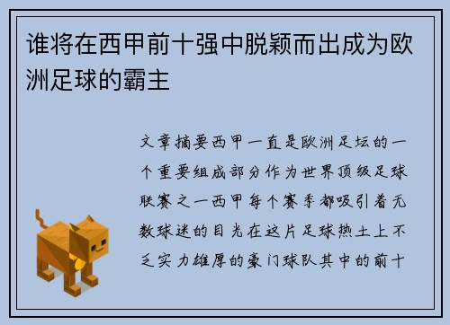 谁将在西甲前十强中脱颖而出成为欧洲足球的霸主
