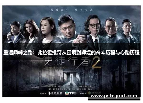 重返巅峰之路：弗拉霍维奇从困境到辉煌的奋斗历程与心路历程