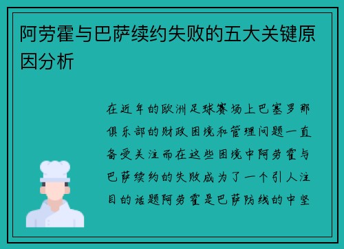 阿劳霍与巴萨续约失败的五大关键原因分析