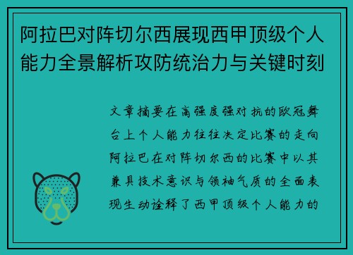 阿拉巴对阵切尔西展现西甲顶级个人能力全景解析攻防统治力与关键时刻
