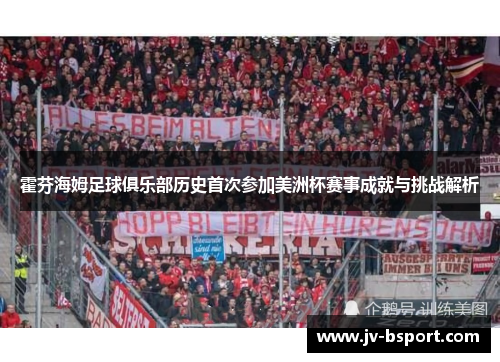 霍芬海姆足球俱乐部历史首次参加美洲杯赛事成就与挑战解析
