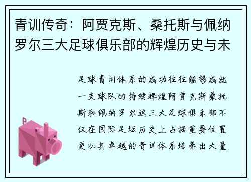 青训传奇：阿贾克斯、桑托斯与佩纳罗尔三大足球俱乐部的辉煌历史与未来发展