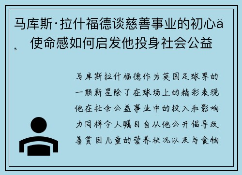 马库斯·拉什福德谈慈善事业的初心与使命感如何启发他投身社会公益