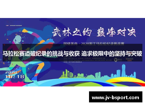 马拉松赛道破纪录的挑战与收获 追求极限中的坚持与突破 马拉松赛道破纪录的挑战与收获 追求极限中的坚持与突破