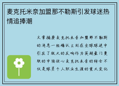 麦克托米奈加盟那不勒斯引发球迷热情追捧潮