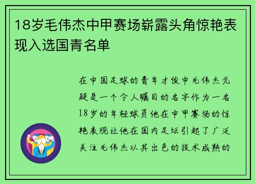 18岁毛伟杰中甲赛场崭露头角惊艳表现入选国青名单