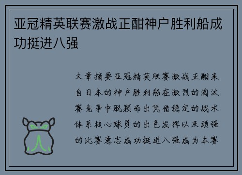 亚冠精英联赛激战正酣神户胜利船成功挺进八强