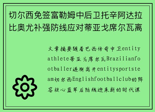 切尔西免签富勒姆中后卫托辛阿达拉比奥尤补强防线应对蒂亚戈席尔瓦离队