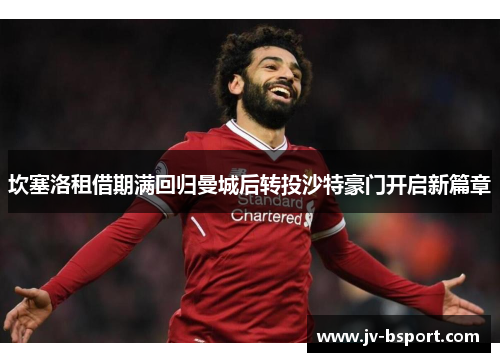 坎塞洛租借期满回归曼城后转投沙特豪门开启新篇章
